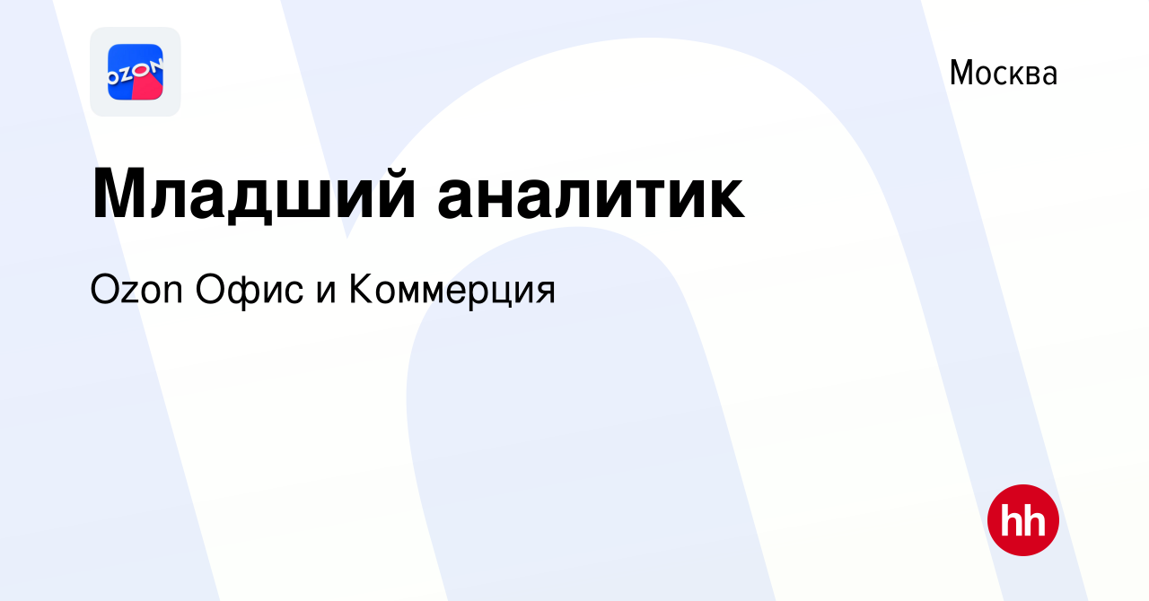 Вакансия Младший аналитик в Москве, работа в компании Ozon Офис и Коммерция  (вакансия в архиве c 8 мая 2024)