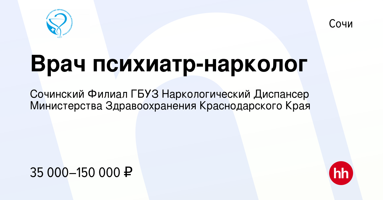 Вакансия Врач психиатр-нарколог в Сочи, работа в компании Сочинский Филиал  ГБУЗ Наркологический Диспансер Министерства Здравоохранения Краснодарского  Края