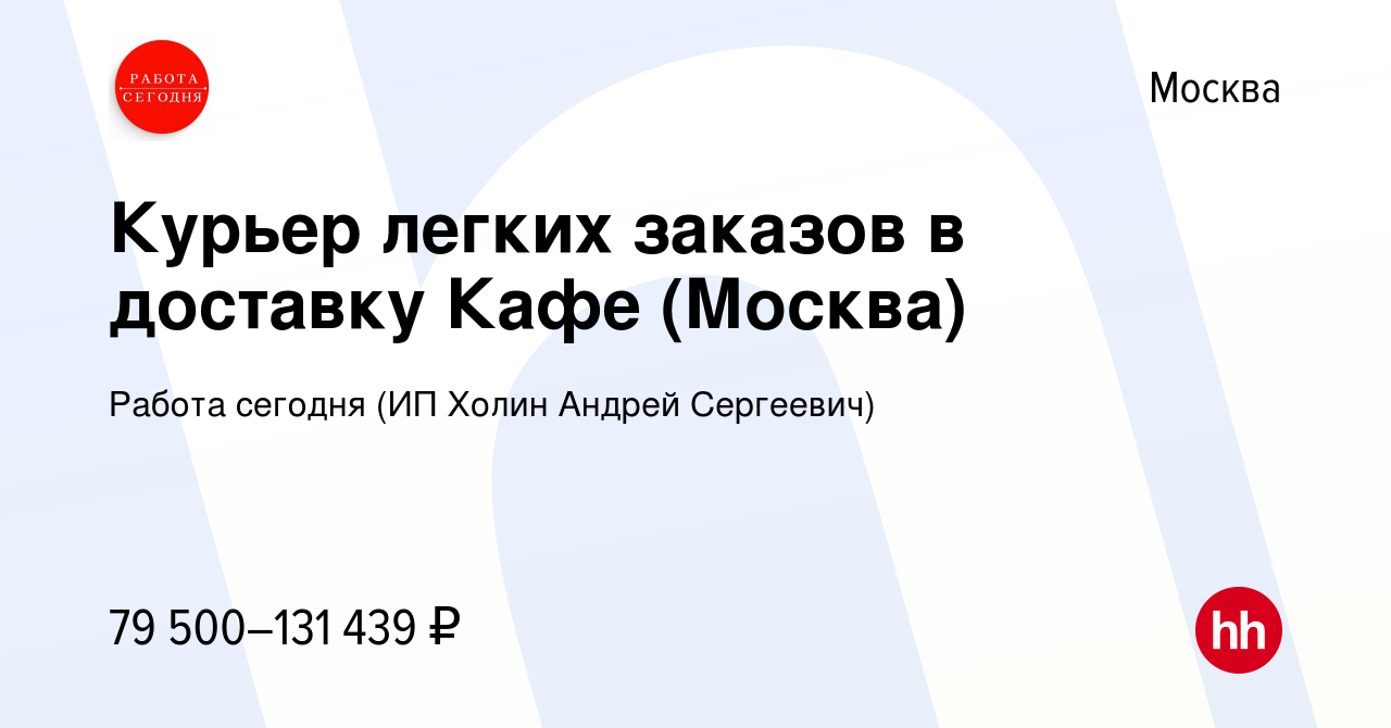 Вакансия Курьер легких заказов в Москве, работа в компании Работа сегодня ( ИП Холин Андрей Сергеевич)