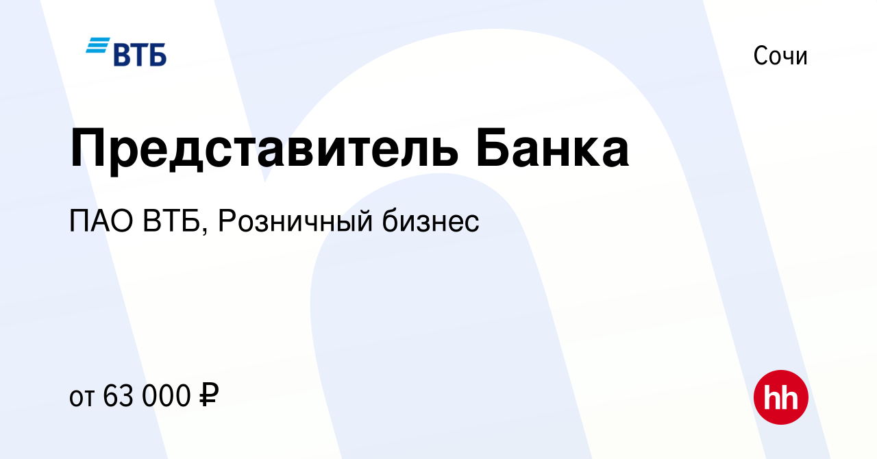 Вакансия Представитель Банка в Сочи, работа в компании ПАО ВТБ, Розничный  бизнес (вакансия в архиве c 14 мая 2024)