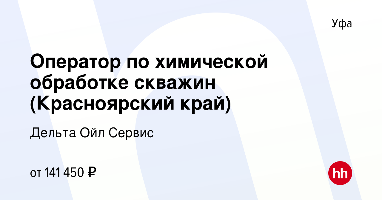 Вакансия Оператор по химической обработке скважин (Красноярский край) в  Уфе, работа в компании Дельта Ойл Сервис