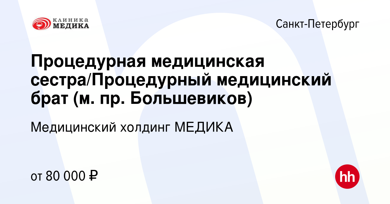 Вакансия Процедурная медицинская сестра/Процедурный медицинский брат (м.  пр. Большевиков) в Санкт-Петербурге, работа в компании Медицинский холдинг  МЕДИКА