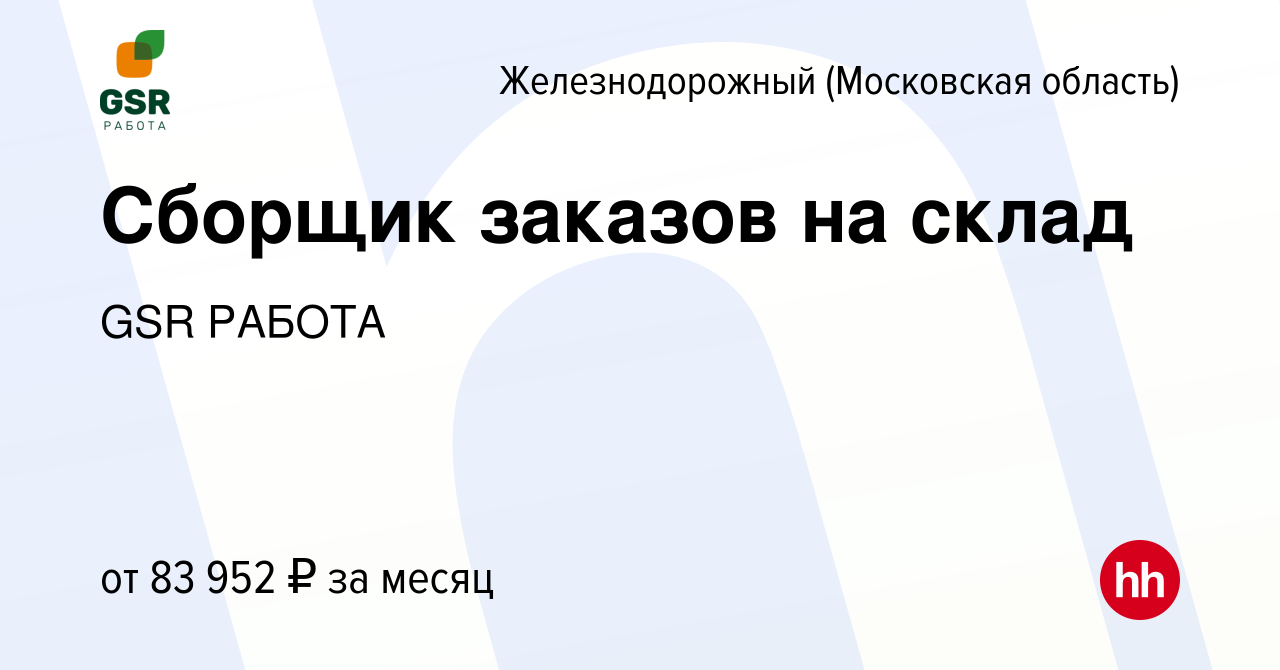 Вакансия Сборщик заказов на склад в Железнодорожном (Московская область),  работа в компании GSR РАБОТА (вакансия в архиве c 18 мая 2024)