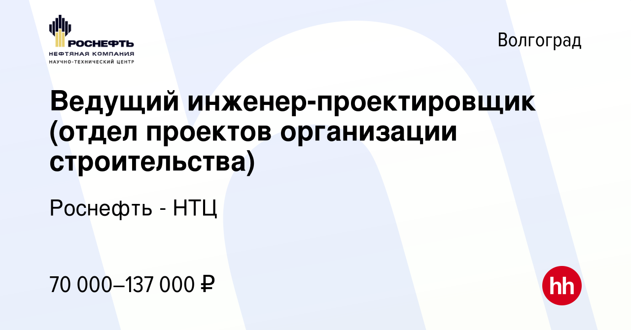 Вакансия Ведущий инженер-проектировщик (отдел проектов организации  строительства) в Волгограде, работа в компании Роснефть - НТЦ (вакансия в  архиве c 18 мая 2024)