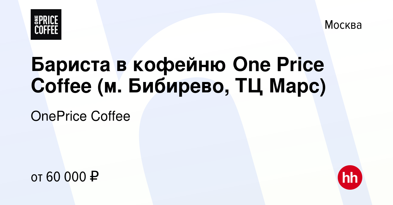 Вакансия Бариста в кофейню One Price Coffee (м. Бибирево, ТЦ Марс) в  Москве, работа в компании OnePrice Coffee (вакансия в архиве c 18 мая 2024)