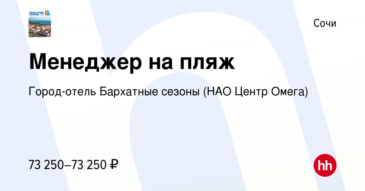 Вакансия Менеджер на пляж в Сочи, работа в компании Город-отель Бархатные  сезоны (НАО Центр Омега) (вакансия в архиве c 18 мая 2024)