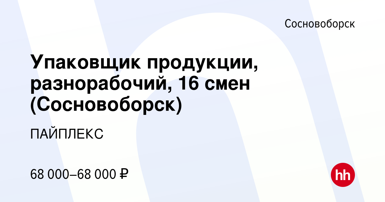 Вакансия Упаковщик продукции, график 3/3 (Сосновоборск) в Сосновоборске,  работа в компании ПАЙПЛЕКС