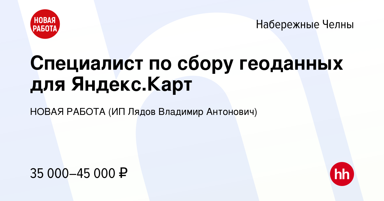 Вакансия Специалист по сбору геоданных для Яндекс.Карт в Набережных Челнах,  работа в компании НОВАЯ РАБОТА (ИП Лядов Владимир Антонович) (вакансия в  архиве c 18 мая 2024)