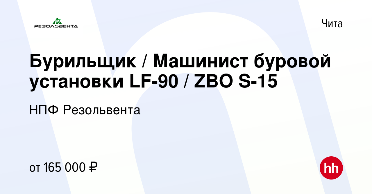 Вакансия Бурильщик / Машинист буровой установки LF-90 / ZBO S-15 в Чите,  работа в компании НПФ Резольвента (вакансия в архиве c 18 мая 2024)