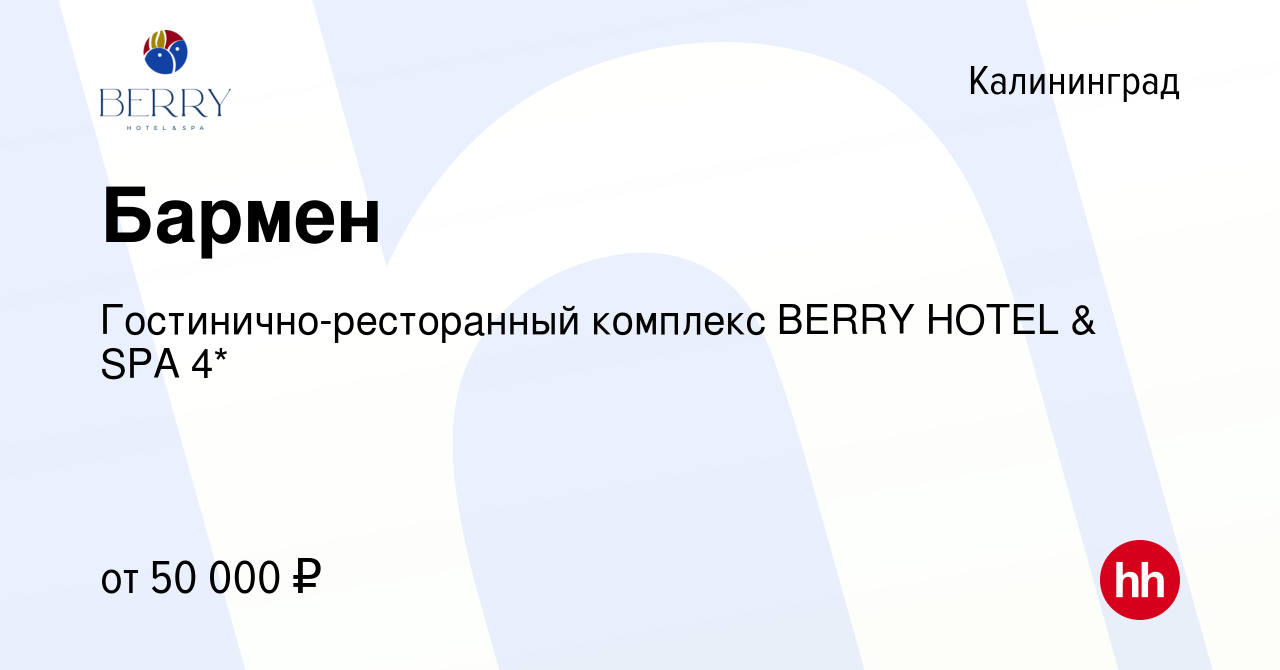 Вакансия Бармен в Калининграде, работа в компании Гостинично-ресторанный  комплекс BERRY HOTEL & SPA 4* (вакансия в архиве c 18 мая 2024)