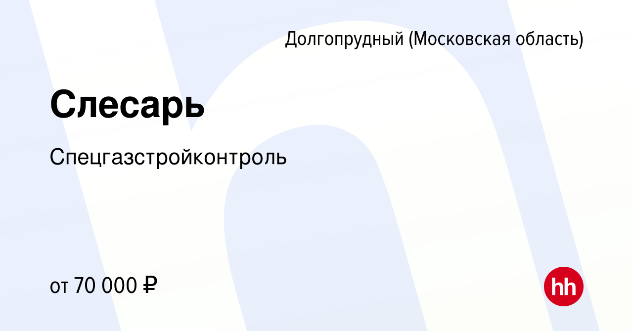 Вакансия Слесарь в Долгопрудном, работа в компании Спецгазстройконтроль