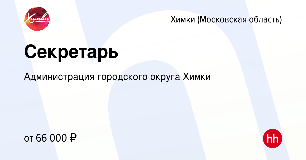 Вакансия Секретарь в Химках, работа в компании Администрация городского  округа Химки (вакансия в архиве c 22 мая 2024)