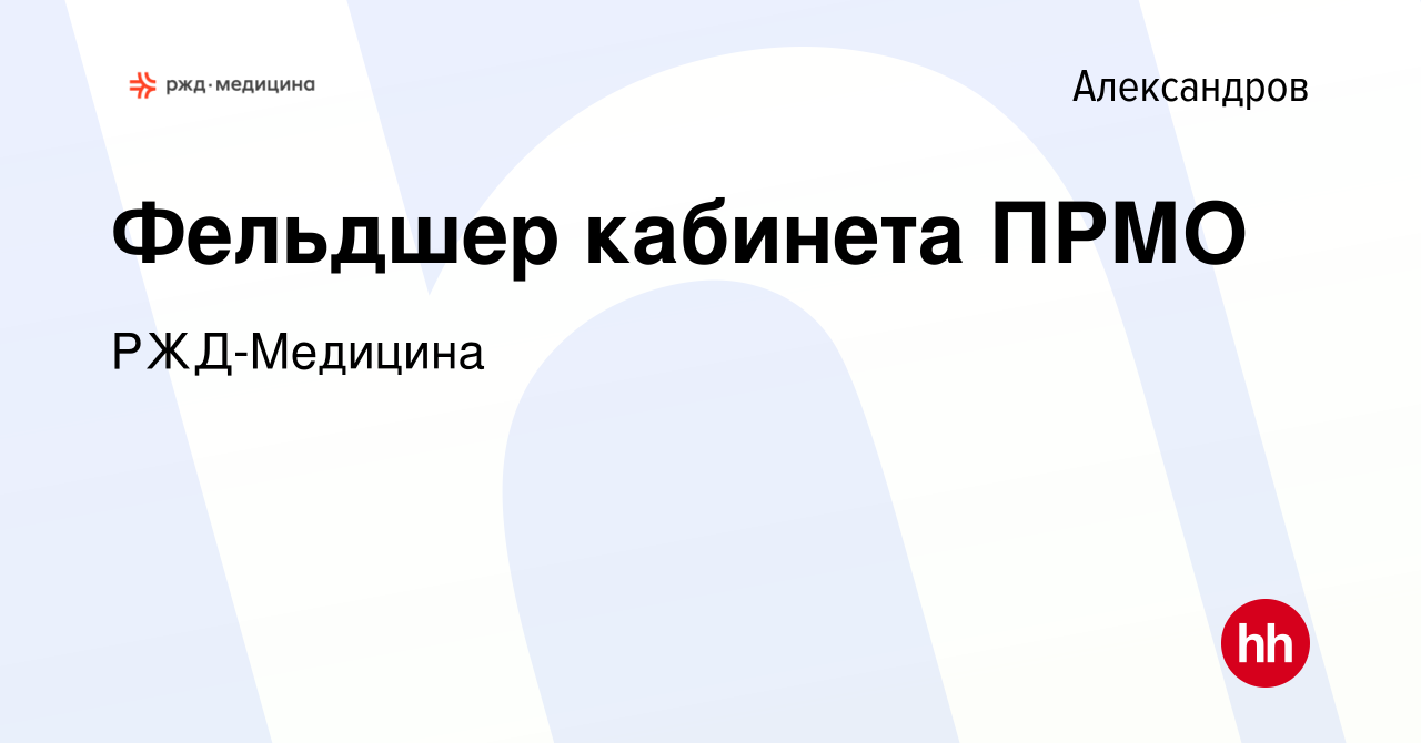 Вакансия Фельдшер кабинета ПРМО в Александрове, работа в компании РЖД- Медицина