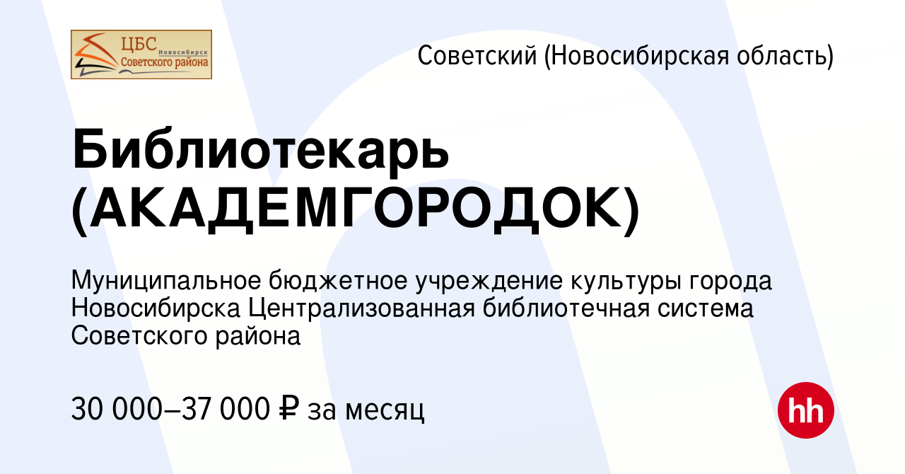 Вакансия Библиотекарь (АКАДЕМГОРОДОК) в Советском, работа в компании  Муниципальное бюджетное учреждение культуры города Новосибирска  Централизованная библиотечная система Советского района (вакансия в архиве  c 18 июня 2024)