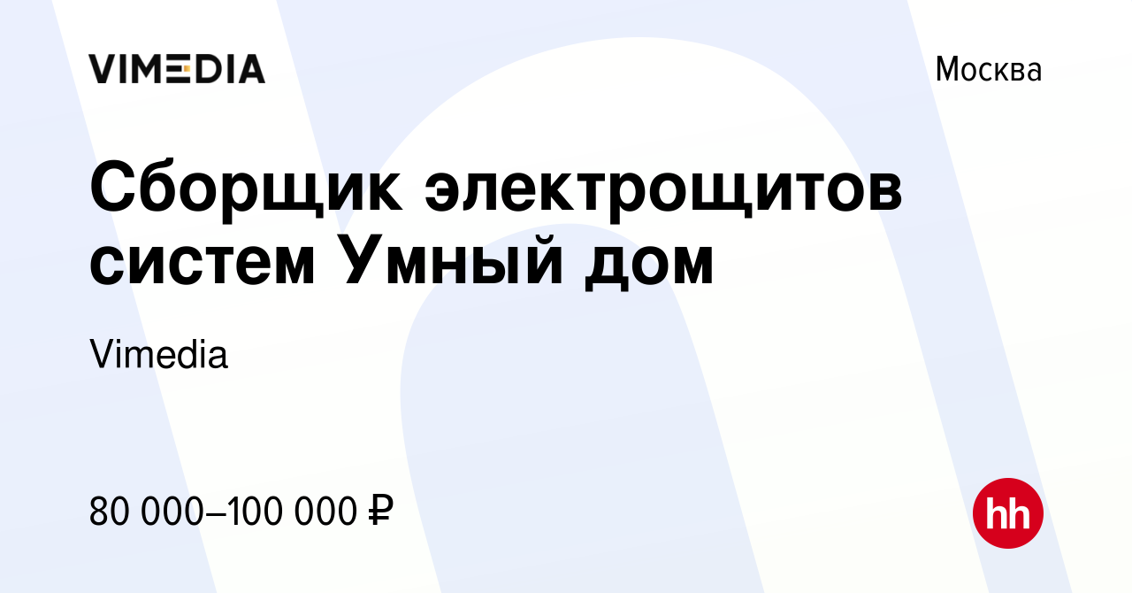 Вакансия Сборщик электрощитов систем Умный дом в Москве, работа в компании  Vimedia (вакансия в архиве c 18 мая 2024)