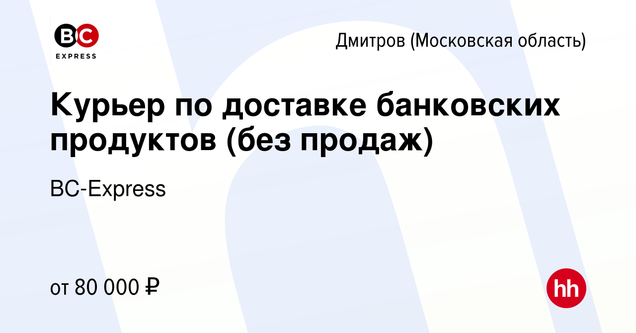 Вакансия Курьер по доставке банковских продуктов (без продаж) в Дмитрове,  работа в компании BC-Express (вакансия в архиве c 18 мая 2024)