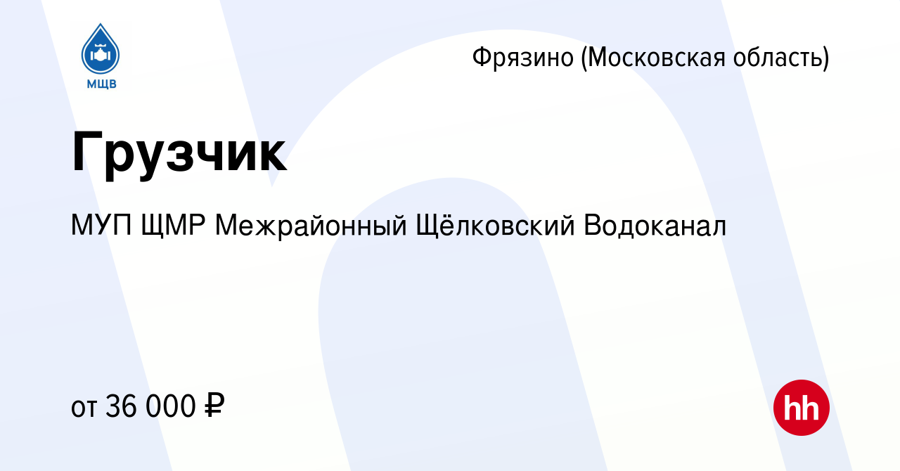 Вакансия Грузчик во Фрязино, работа в компании МУП ЩМР Межрайонный  Щёлковский Водоканал (вакансия в архиве c 18 мая 2024)