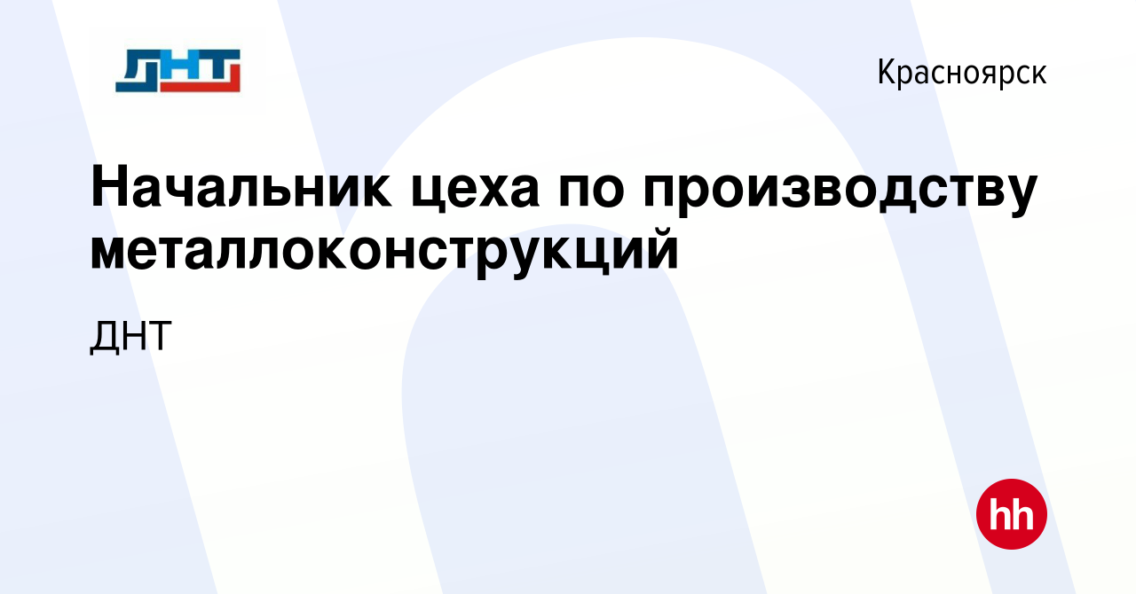 Вакансия Начальник цеха по производству металлоконструкций в Красноярске,  работа в компании ДНТ