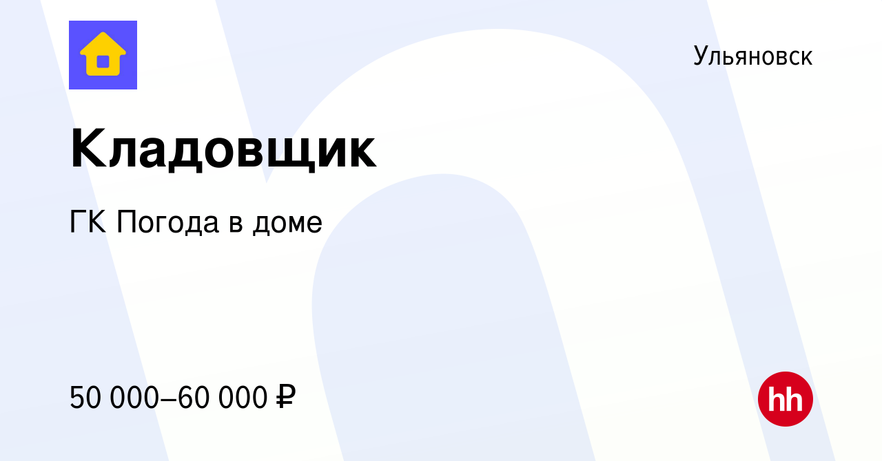 Вакансия Кладовщик в Ульяновске, работа в компании ГК Погода в доме  (вакансия в архиве c 18 мая 2024)