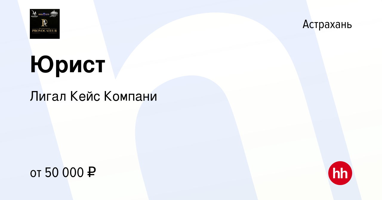 Вакансия Юрист в Астрахани, работа в компании Лигал Кейс Компани