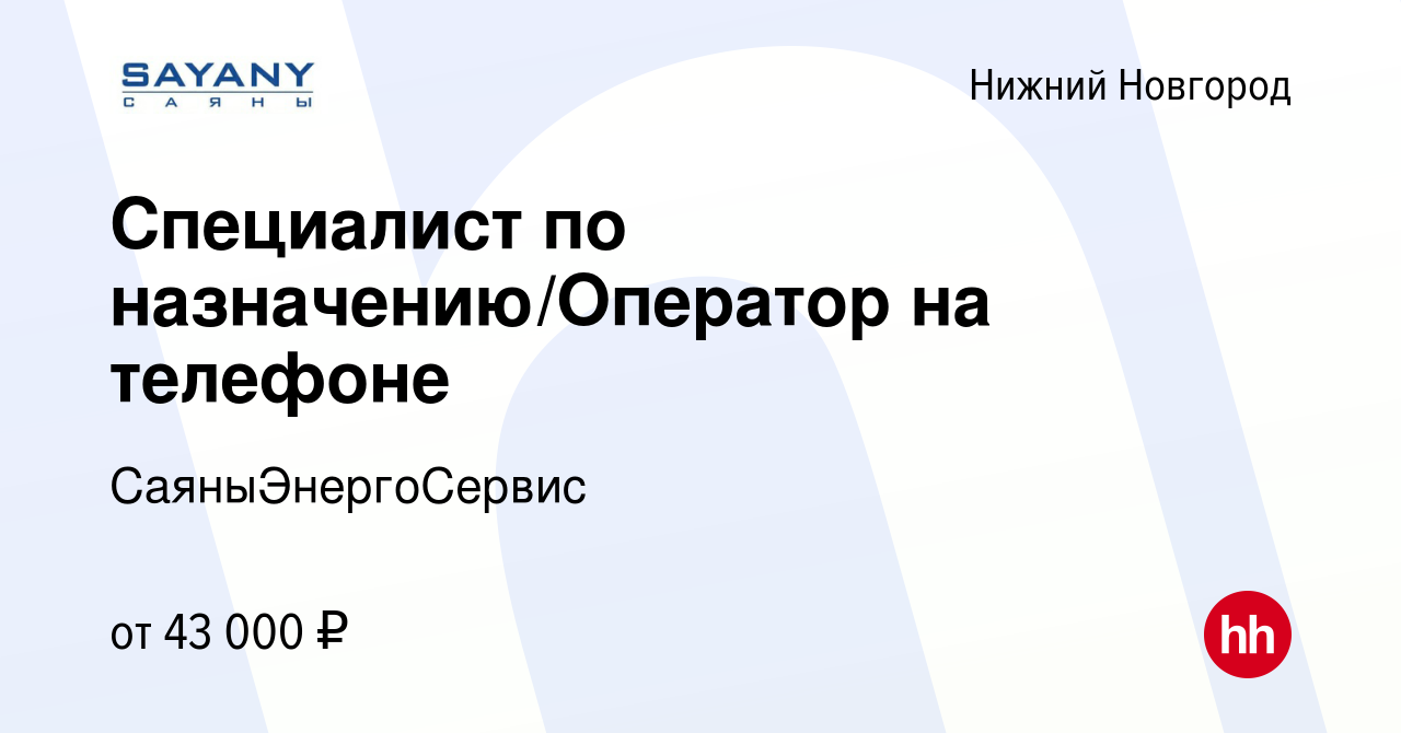 Вакансия Специалист по назначению/Оператор на телефоне в Нижнем Новгороде,  работа в компании СаяныЭнергоСервис (вакансия в архиве c 18 мая 2024)