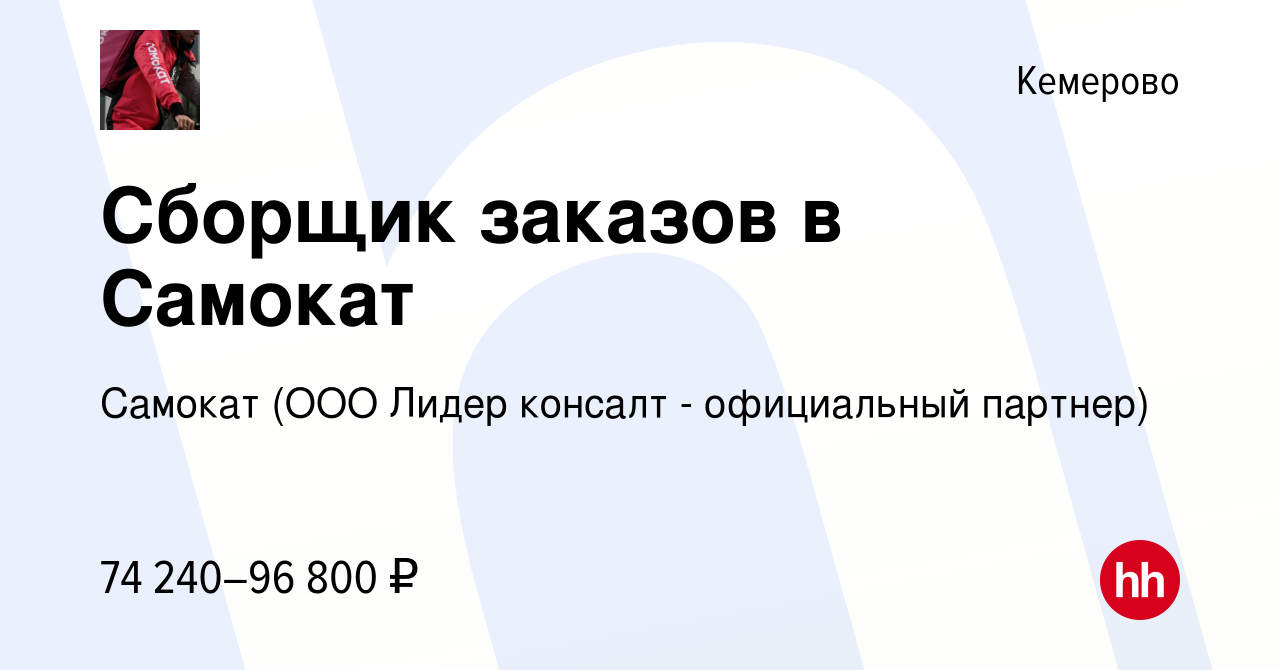 Вакансия Сборщик заказов в Самокат в Кемерове, работа в компании Самокат  (ООО Лидер консалт - официальный партнер)