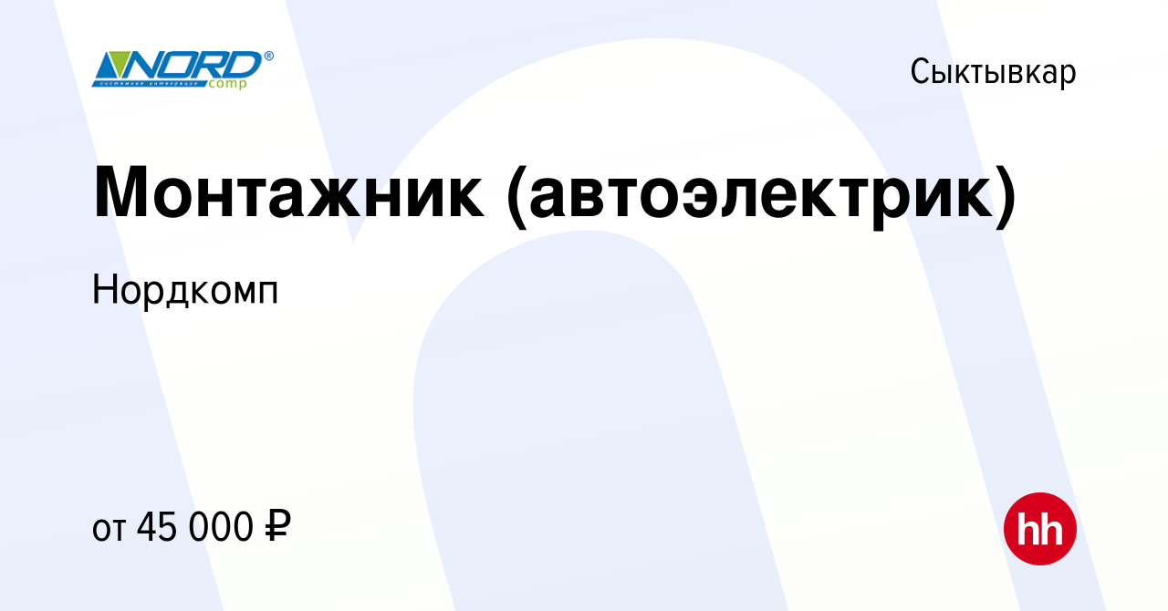 Вакансия Монтажник (автоэлектрик) в Сыктывкаре, работа в компании Нордкомп