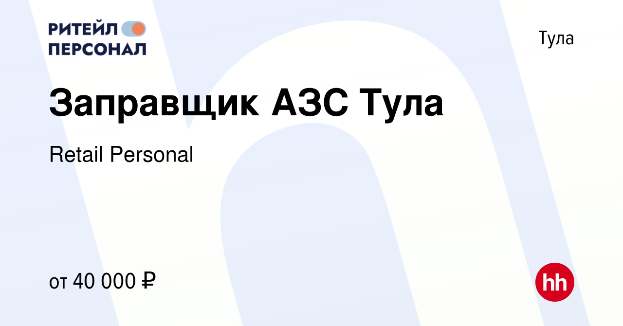 Вакансия Заправщик АЗС Тула в Туле, работа в компании Retail Personal