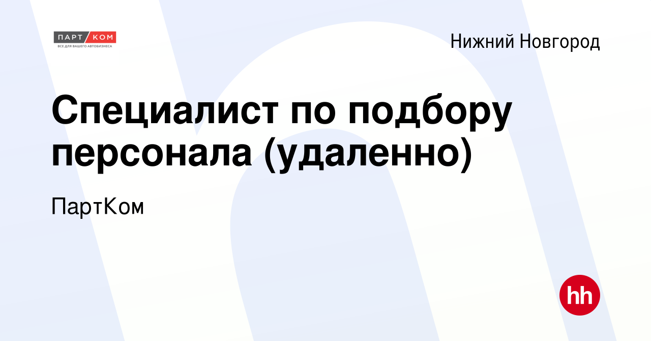 Вакансия Специалист по подбору персонала (удаленно) в Нижнем Новгороде,  работа в компании ПартКом (вакансия в архиве c 3 мая 2024)