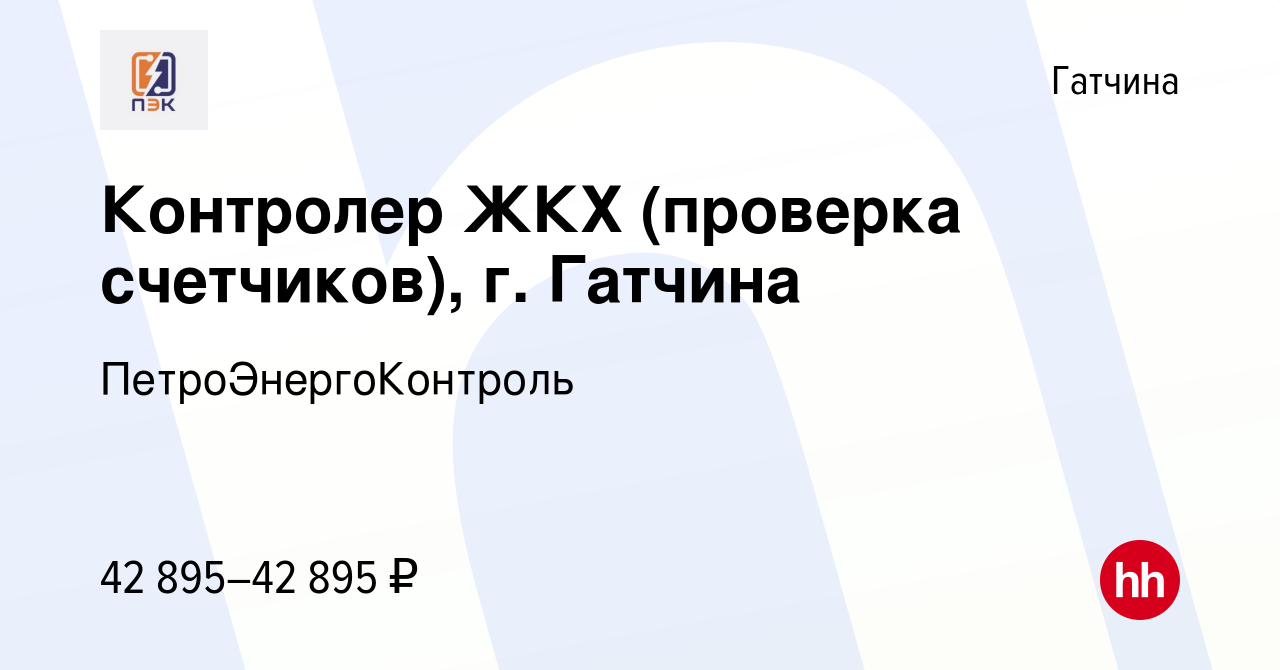 Вакансия Контролер ЖКХ (проверка счетчиков), г. Гатчина в Гатчине, работа в  компании ПетроЭнергоКонтроль