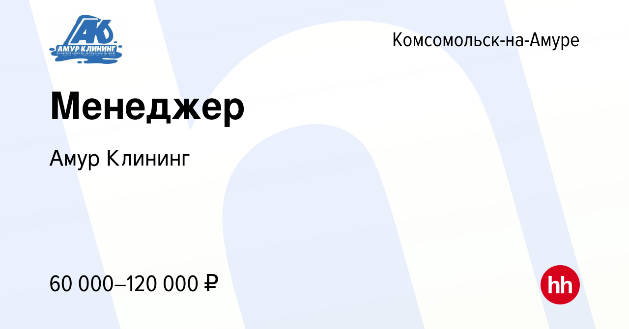 Вакансия Менеджер в Комсомольске-на-Амуре, работа в компании Амур Клининг  (вакансия в архиве c 18 мая 2024)