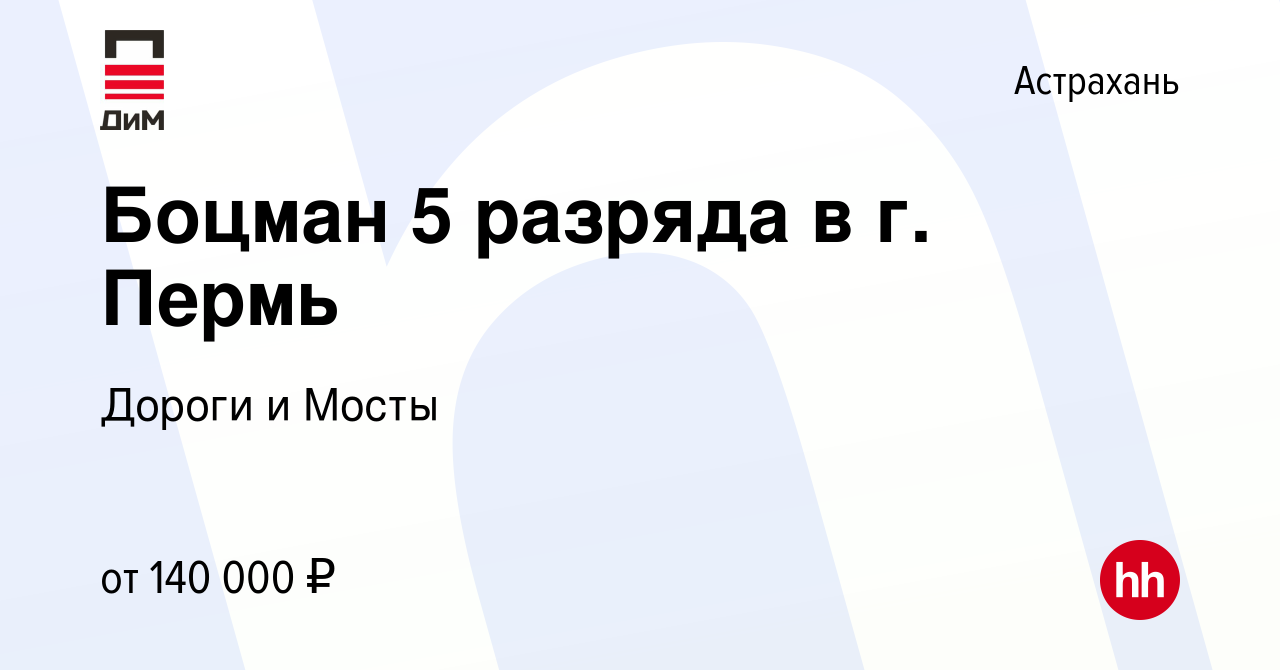 Вакансия Боцман 5 разряда в г. Пермь в Астрахани, работа в компании Дороги  и Мосты (вакансия в архиве c 15 мая 2024)