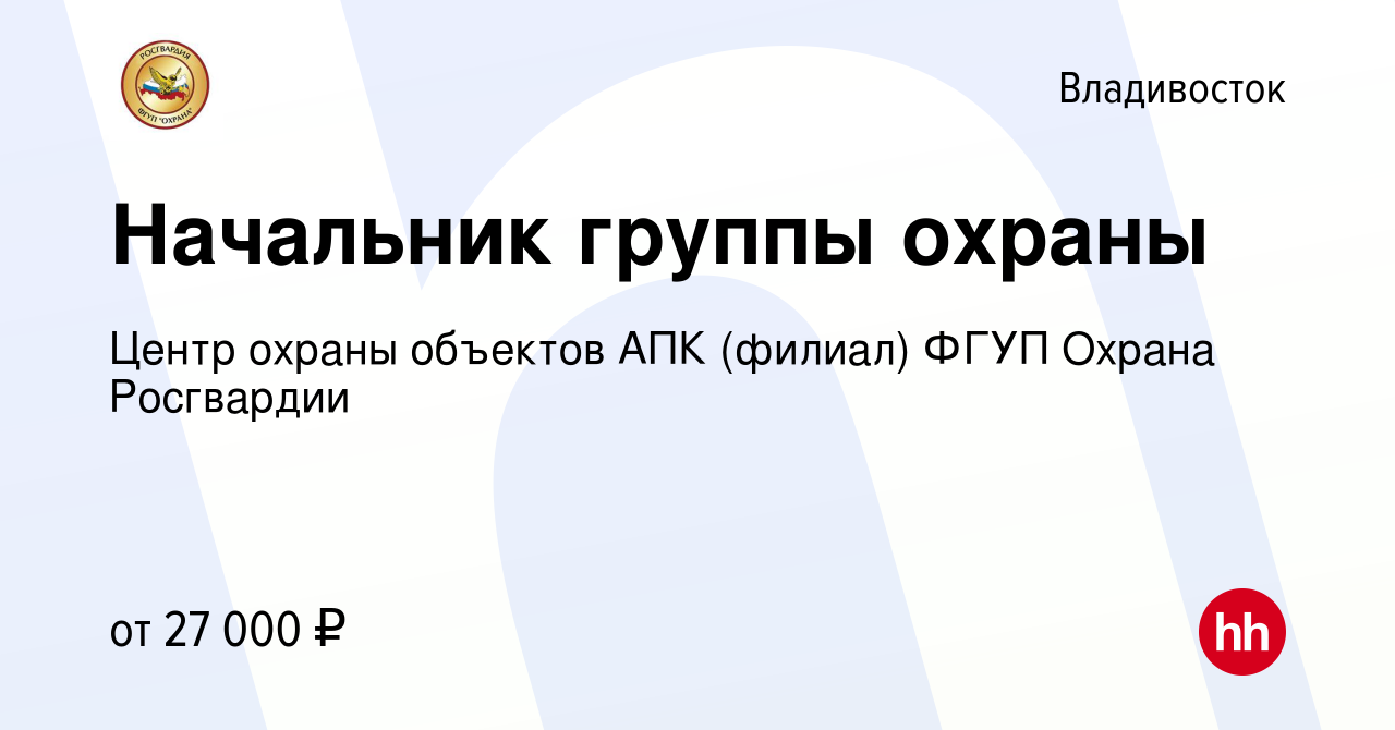 Вакансия Начальник группы охраны во Владивостоке, работа в компании Центр  охраны объектов АПК (филиал) ФГУП Охрана Росгвардии