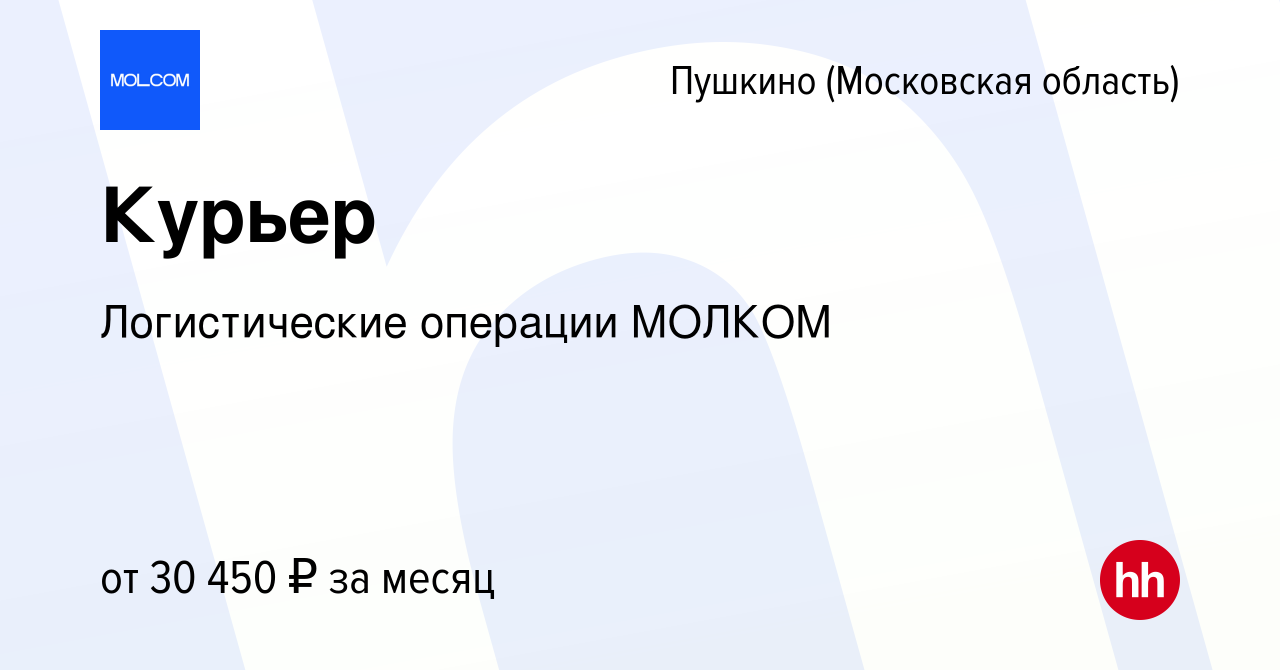 Вакансия Курьер в Пушкино (Московская область) , работа в компании  Логистические операции МОЛКОМ