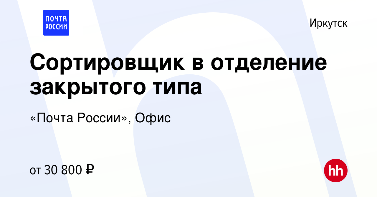 Вакансия Сортировщик в отделение закрытого типа в Иркутске, работа в  компании «Почта России», Офис