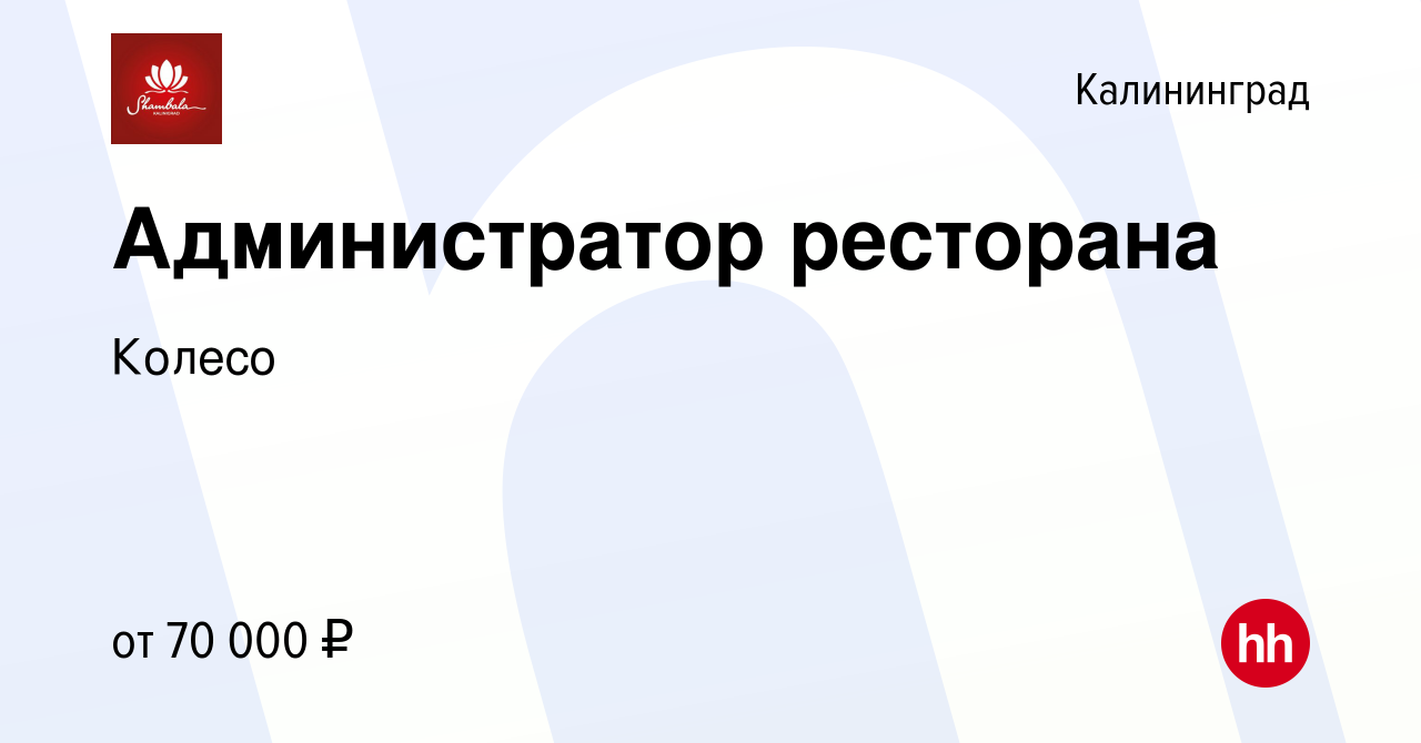 Вакансия Администратор ресторана в Калининграде, работа в компании Колесо