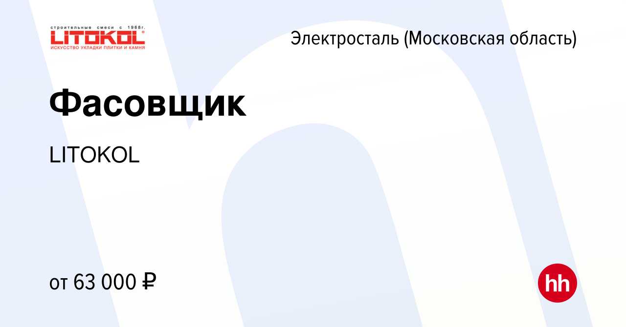 Вакансия Фасовщик в Электростали, работа в компании LITOKOL (вакансия в  архиве c 3 мая 2024)