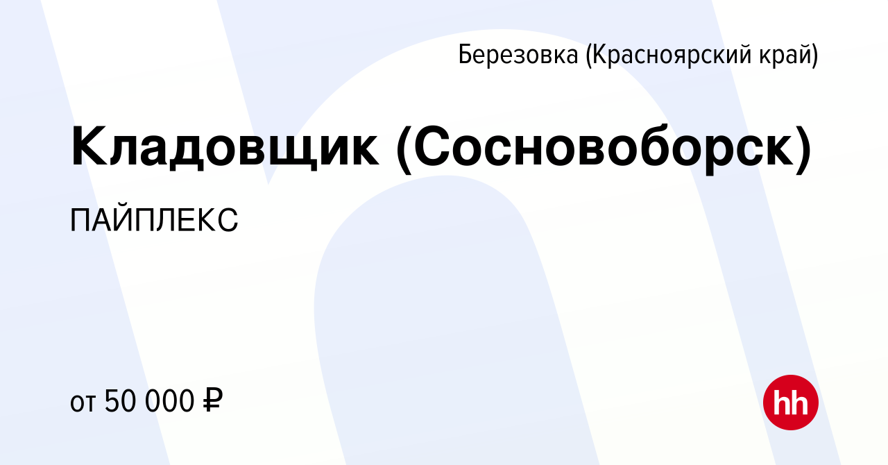 Вакансия Кладовщик (Сосновоборск) в Березовке (Красноярский край), работа в  компании ПАЙПЛЕКС (вакансия в архиве c 26 апреля 2024)