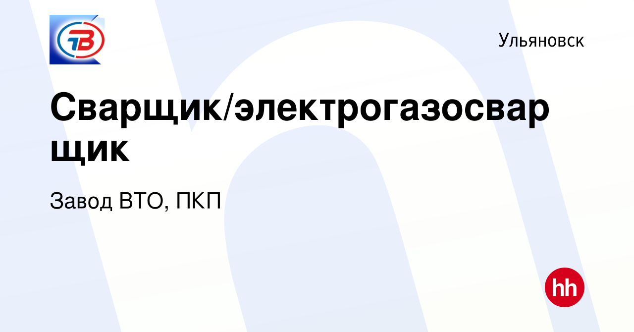 Вакансия Сварщик/электрогазосварщик в Ульяновске, работа в компании Завод  ВТО, ПКП