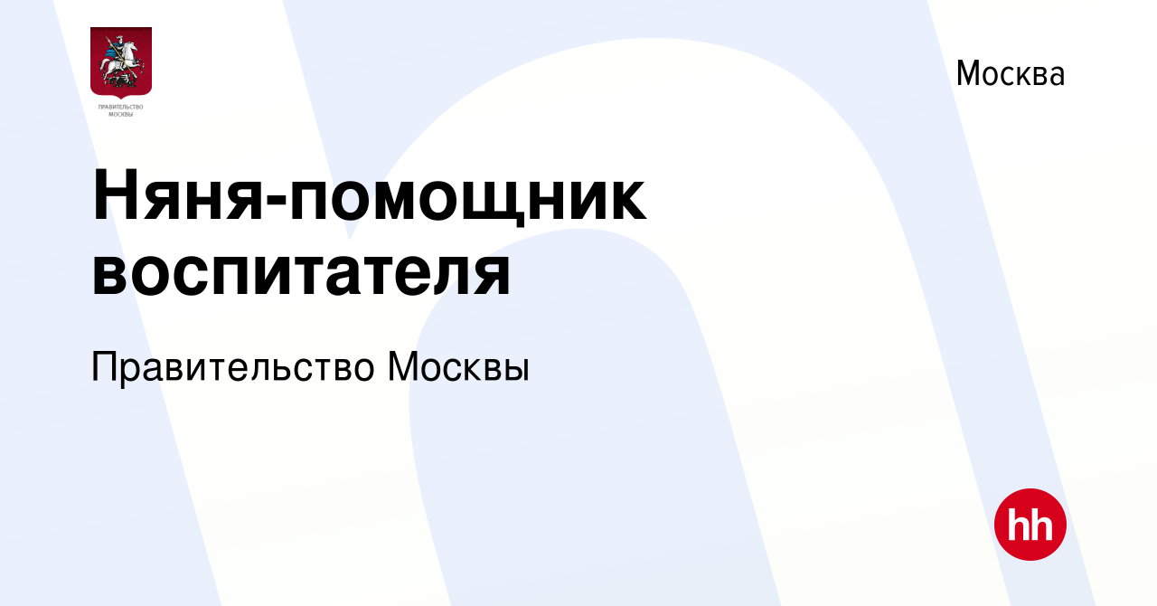 Вакансия Няня-помощник воспитателя в Москве, работа в компании  Правительство Москвы (вакансия в архиве c 18 мая 2024)