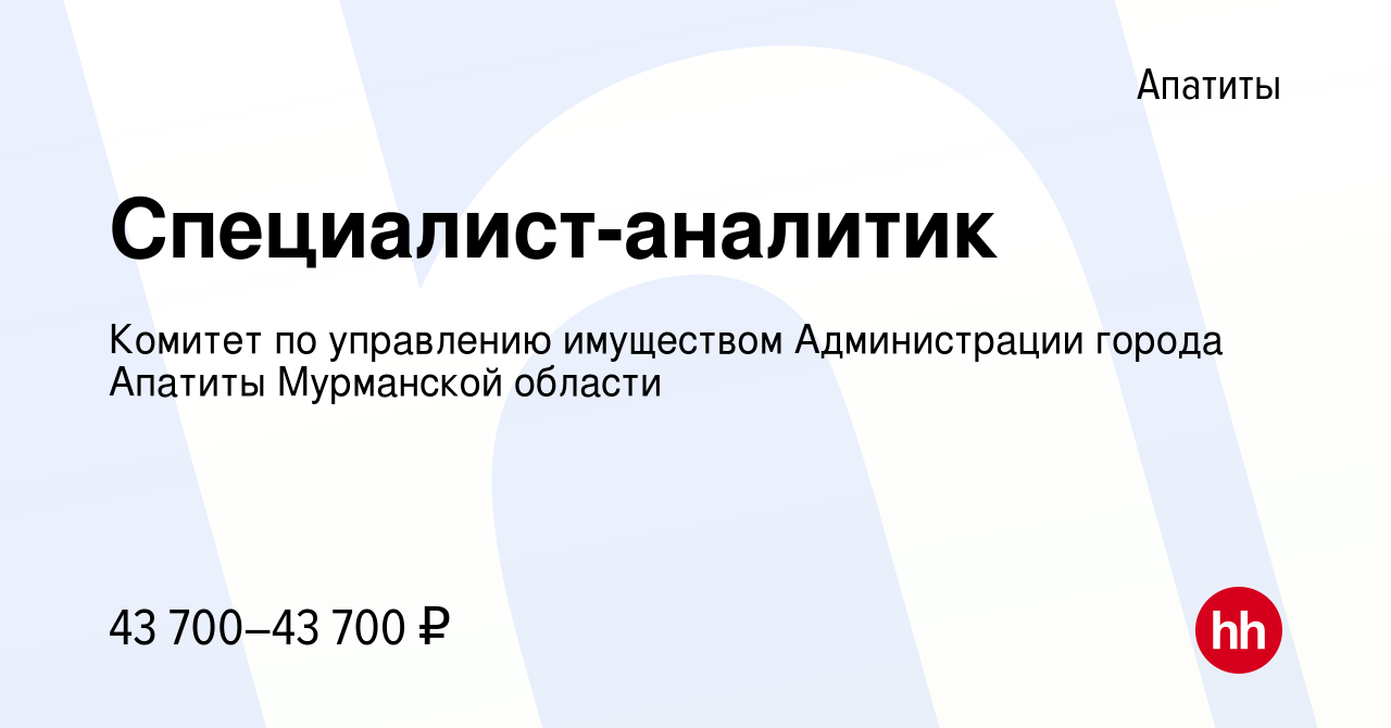 Вакансия Специалист-аналитик в Апатитах, работа в компании Комитет по  управлению имуществом Администрации города Апатиты Мурманской области  (вакансия в архиве c 24 апреля 2024)