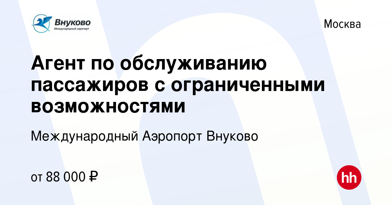 Вакансия Агент по обслуживанию пассажиров с ограниченными возможностями в  Москве, работа в компании Международный Аэропорт Внуково