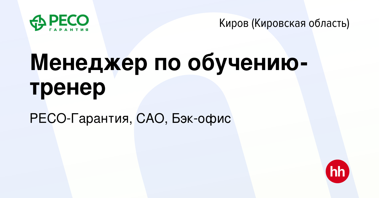 Вакансия Менеджер по обучению-тренер в Кирове (Кировская область), работа в  компании РЕСО-Гарантия, САО, Бэк-офис