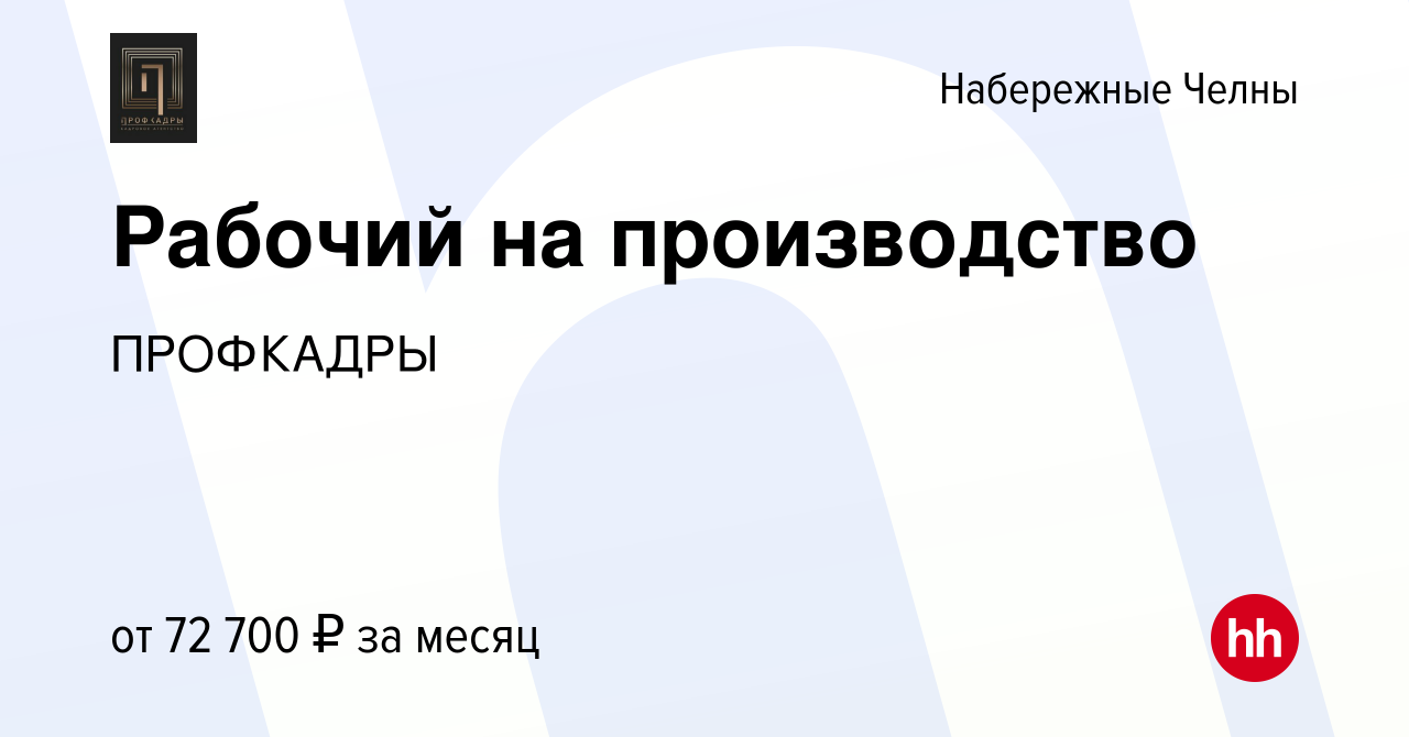 Вакансия Рабочий на производство в Набережных Челнах, работа в компании  ПРОФКАДРЫ (вакансия в архиве c 18 мая 2024)