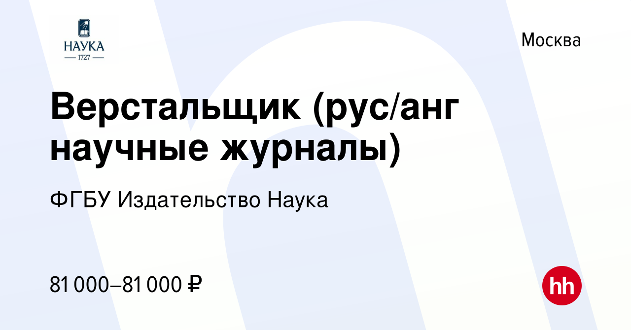 Вакансия Верстальщик (рус/анг научные журналы) в Москве, работа в компании  ФГБУ Издательство Наука (вакансия в архиве c 18 мая 2024)