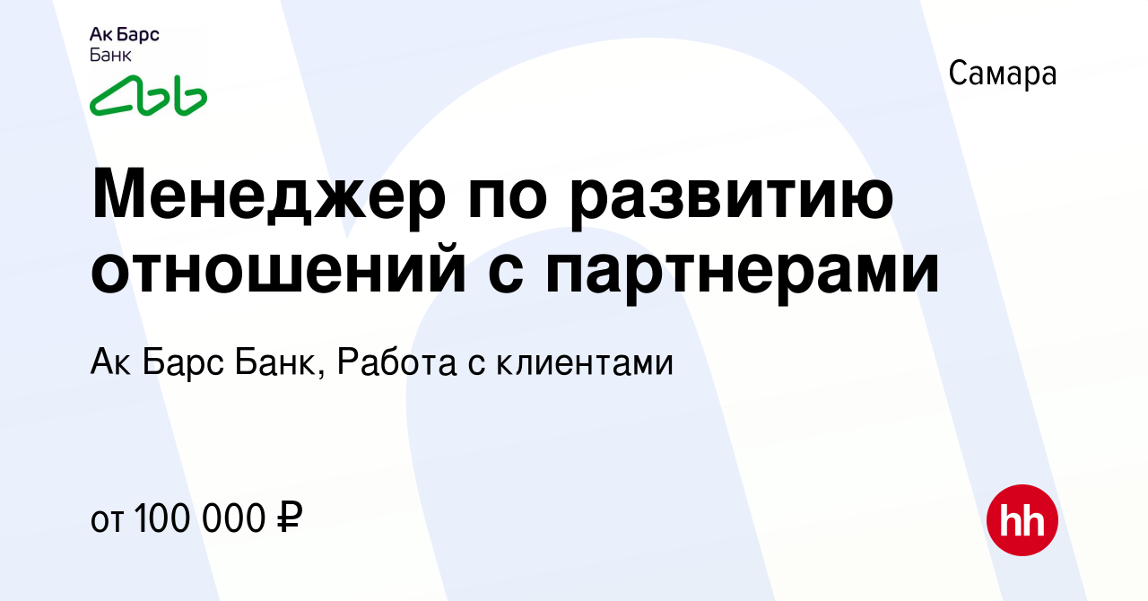 Вакансия Менеджер по развитию отношений с партнерами в Самаре, работа в  компании Ак Барс Банк, Работа с клиентами (вакансия в архиве c 17 мая 2024)