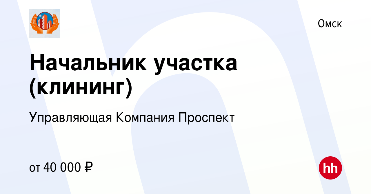 Вакансия Начальник участка (клининг) в Омске, работа в компании Управляющая  Компания Проспект