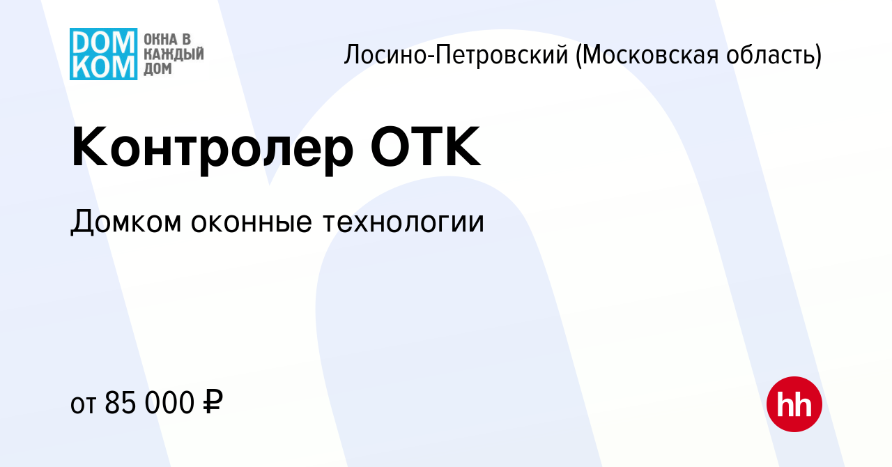 Вакансия Контролер ОТК в Лосино-Петровском, работа в компании Домком  оконные технологии (вакансия в архиве c 18 мая 2024)