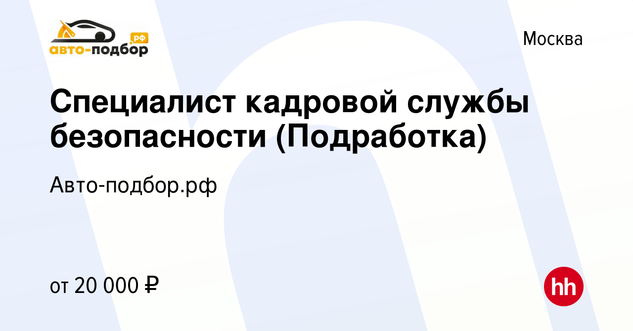 Вакансия Специалист кадровой службы безопасности (Подработка) в Москве,  работа в компании Авто-подбор.рф (вакансия в архиве c 18 мая 2024)