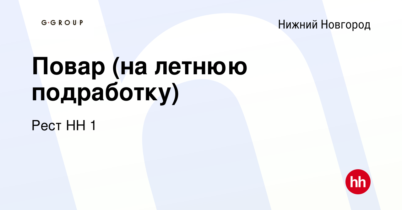 Вакансия Повар (на летнюю подработку) в Нижнем Новгороде, работа в компании  Рест НН 1